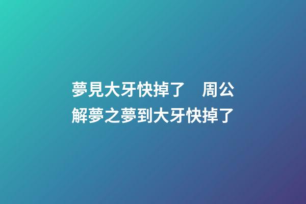 夢見大牙快掉了　周公解夢之夢到大牙快掉了